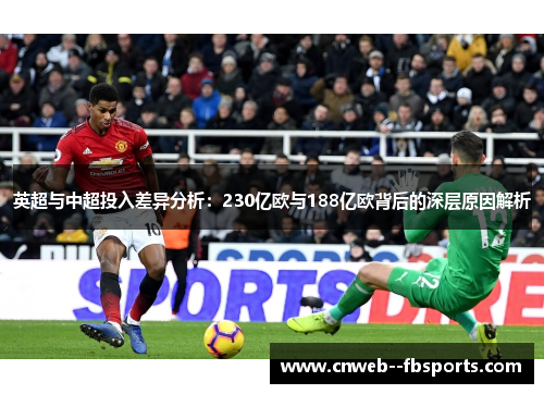 英超与中超投入差异分析：230亿欧与188亿欧背后的深层原因解析