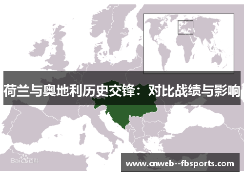 荷兰与奥地利历史交锋：对比战绩与影响