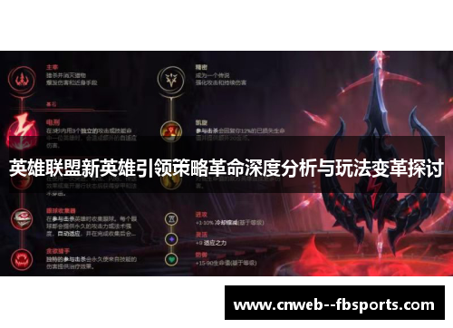英雄联盟新英雄引领策略革命深度分析与玩法变革探讨 英雄联盟新英雄引领策略革命深度分析与玩法变革探讨