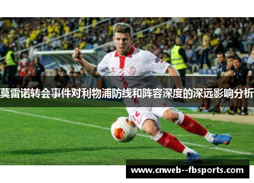 莫雷诺转会事件对利物浦防线和阵容深度的深远影响分析