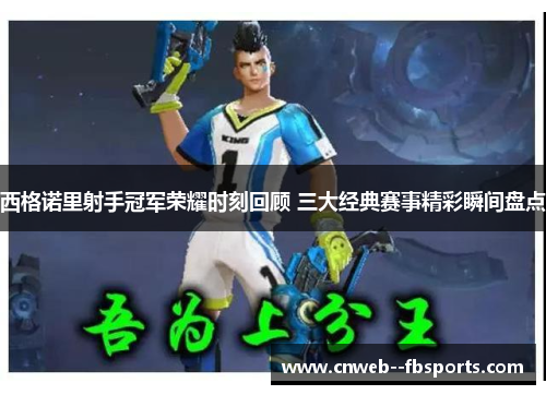 西格诺里射手冠军荣耀时刻回顾 三大经典赛事精彩瞬间盘点