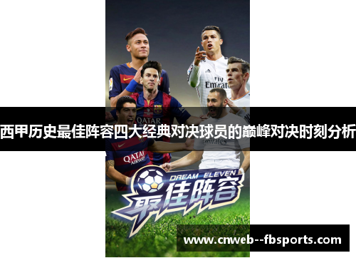 西甲历史最佳阵容四大经典对决球员的巅峰对决时刻分析 西甲历史最佳阵容四大经典对决球员的巅峰对决时刻分析