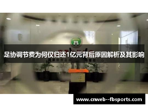 足协调节费为何仅归还1亿元背后原因解析及其影响