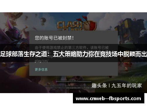 足球部落生存之道：五大策略助力你在竞技场中脱颖而出