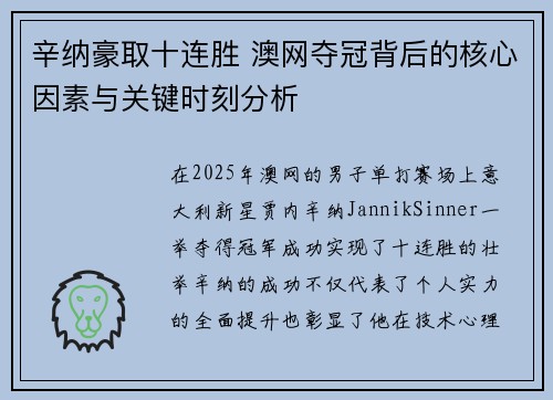 辛纳豪取十连胜 澳网夺冠背后的核心因素与关键时刻分析 辛纳豪取十连胜 澳网夺冠背后的核心因素与关键时刻分析