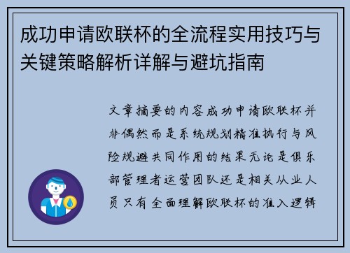 成功申请欧联杯的全流程实用技巧与关键策略解析详解与避坑指南 成功申请欧联杯的全流程实用技巧与关键策略解析详解与避坑指南