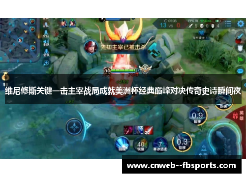 维尼修斯关键一击主宰战局成就美洲杯经典巅峰对决传奇史诗瞬间夜 维尼修斯关键一击主宰战局成就美洲杯经典巅峰对决传奇史诗瞬间夜