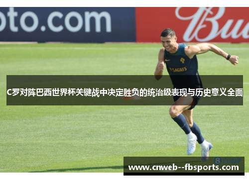 C罗对阵巴西世界杯关键战中决定胜负的统治级表现与历史意义全面