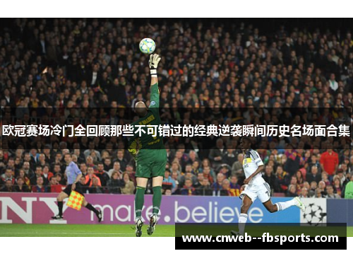 欧冠赛场冷门全回顾那些不可错过的经典逆袭瞬间历史名场面合集 欧冠赛场冷门全回顾那些不可错过的经典逆袭瞬间历史名场面合集