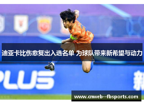 迪亚卡比伤愈复出入选名单 为球队带来新希望与动力 迪亚卡比伤愈复出入选名单 为球队带来新希望与动力