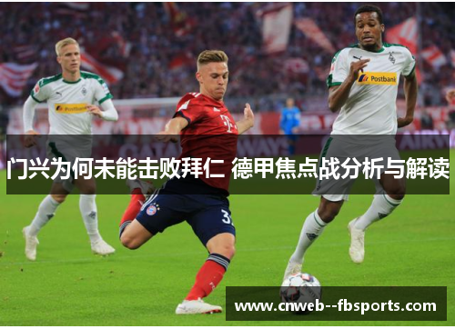 门兴为何未能击败拜仁 德甲焦点战分析与解读