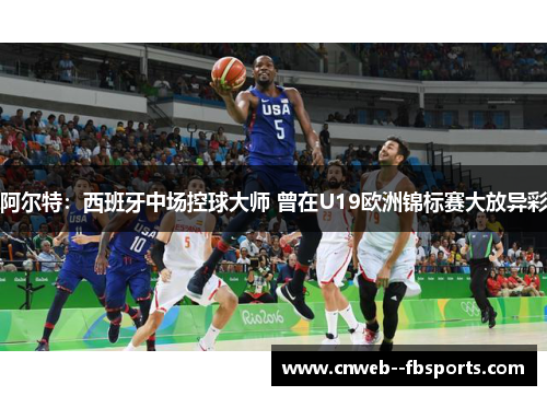 阿尔特:西班牙中场控球大师 曾在U19欧洲锦标赛大放异彩 阿尔特:西班牙中场控球大师 曾在U19欧洲锦标赛大放异彩