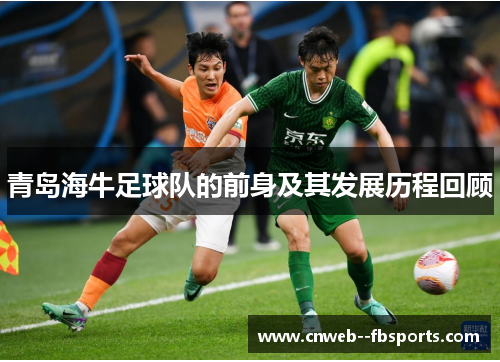 青岛海牛足球队的前身及其发展历程回顾 青岛海牛足球队的前身及其发展历程回顾