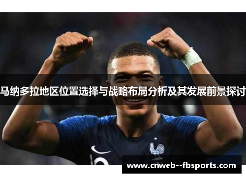 马纳多拉地区位置选择与战略布局分析及其发展前景探讨 马纳多拉地区位置选择与战略布局分析及其发展前景探讨