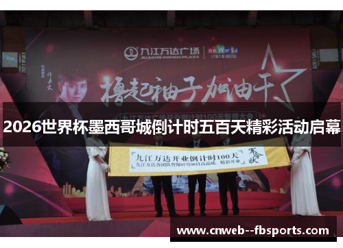 2026世界杯墨西哥城倒计时五百天精彩活动启幕