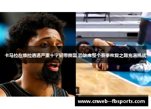 卡马拉在维拉遭遇严重十字韧带撕裂 恐缺席整个赛季恢复之路充满挑战 卡马拉在维拉遭遇严重十字韧带撕裂 恐缺席整个赛季恢复之路充满挑战