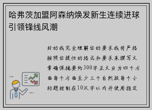 哈弗茨加盟阿森纳焕发新生连续进球引领锋线风潮 哈弗茨加盟阿森纳焕发新生连续进球引领锋线风潮