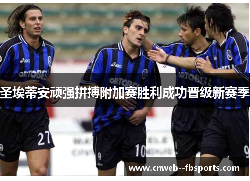 圣埃蒂安顽强拼搏附加赛胜利成功晋级新赛季