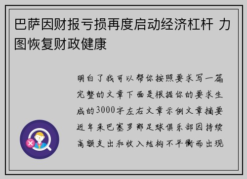 巴萨因财报亏损再度启动经济杠杆 力图恢复财政健康