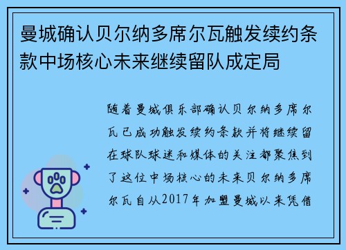 曼城确认贝尔纳多席尔瓦触发续约条款中场核心未来继续留队成定局