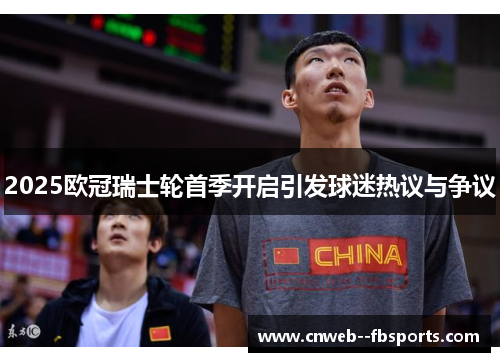 2025欧冠瑞士轮首季开启引发球迷热议与争议 2025欧冠瑞士轮首季开启引发球迷热议与争议