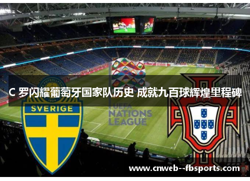 C 罗闪耀葡萄牙国家队历史 成就九百球辉煌里程碑