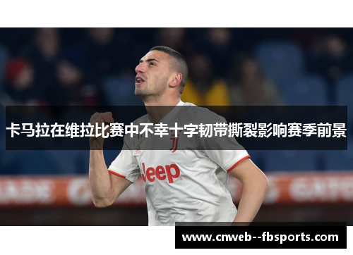 卡马拉在维拉比赛中不幸十字韧带撕裂影响赛季前景 卡马拉在维拉比赛中不幸十字韧带撕裂影响赛季前景