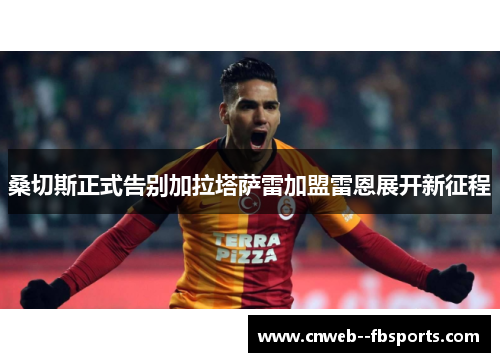 桑切斯正式告别加拉塔萨雷加盟雷恩展开新征程
