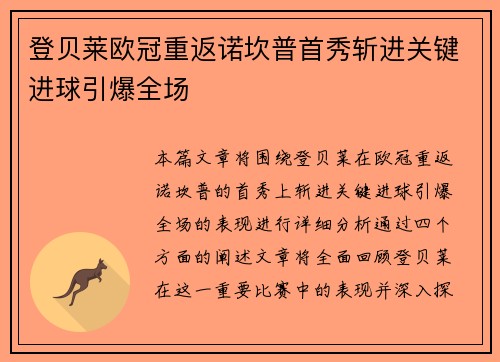 登贝莱欧冠重返诺坎普首秀斩进关键进球引爆全场