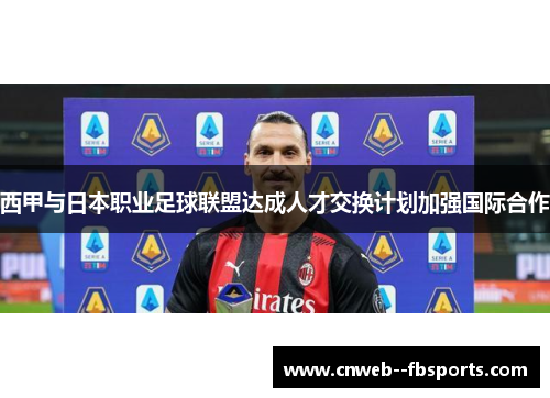 西甲与日本职业足球联盟达成人才交换计划加强国际合作