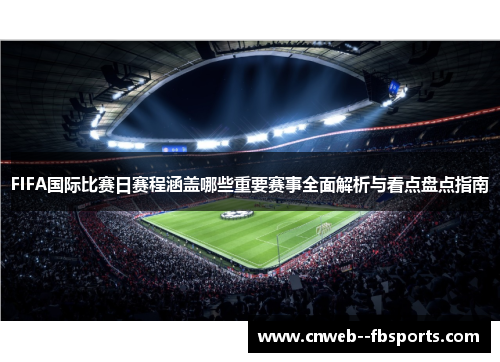FIFA国际比赛日赛程涵盖哪些重要赛事全面解析与看点盘点指南
