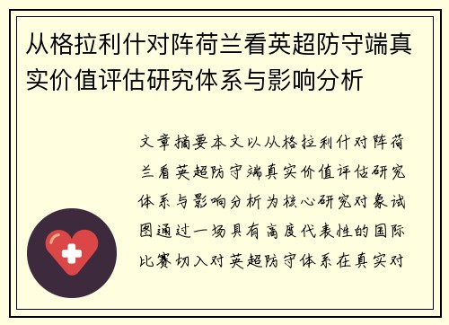 从格拉利什对阵荷兰看英超防守端真实价值评估研究体系与影响分析