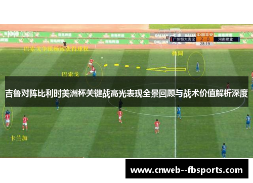 吉鲁对阵比利时美洲杯关键战高光表现全景回顾与战术价值解析深度