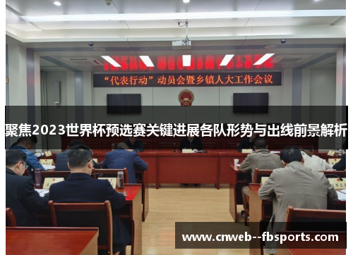 聚焦2023世界杯预选赛关键进展各队形势与出线前景解析