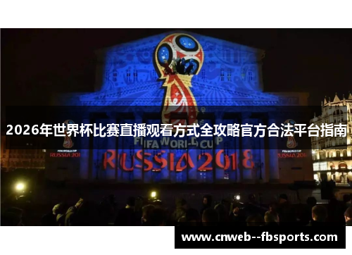 2026年世界杯比赛直播观看方式全攻略官方合法平台指南