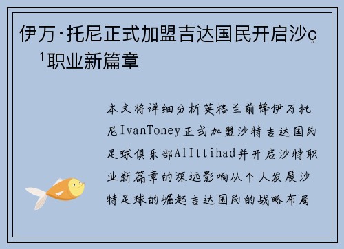 伊万·托尼正式加盟吉达国民开启沙特职业新篇章