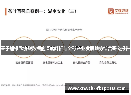 基于加维欧协联数据的深度解析与全球产业发展趋势综合研究报告