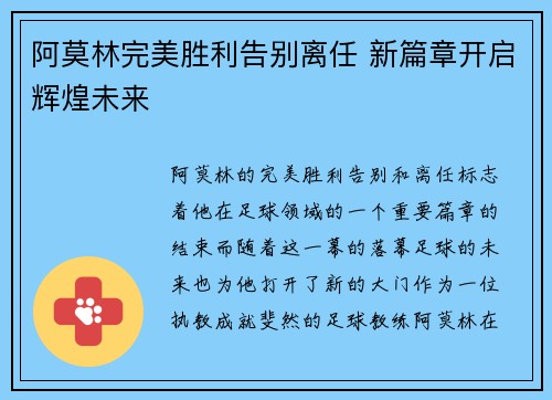 阿莫林完美胜利告别离任 新篇章开启辉煌未来