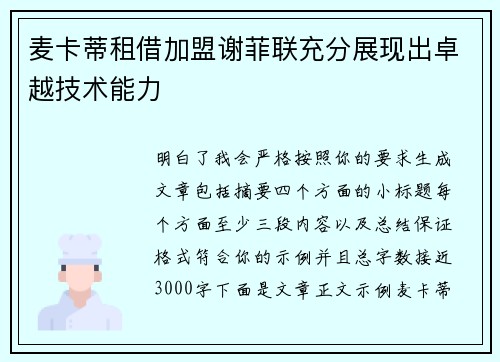 麦卡蒂租借加盟谢菲联充分展现出卓越技术能力