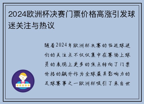 2024欧洲杯决赛门票价格高涨引发球迷关注与热议