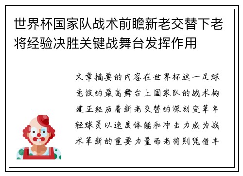世界杯国家队战术前瞻新老交替下老将经验决胜关键战舞台发挥作用 世界杯国家队战术前瞻新老交替下老将经验决胜关键战舞台发挥作用