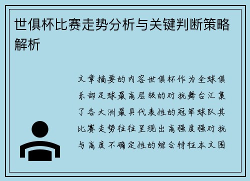 世俱杯比赛走势分析与关键判断策略解析