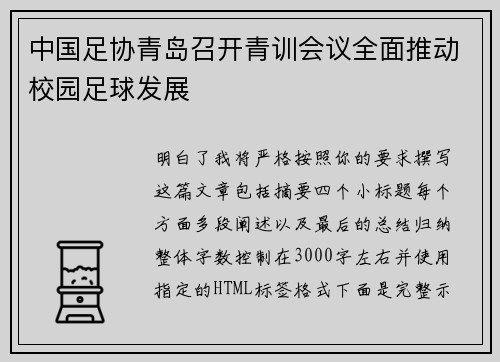 中国足协青岛召开青训会议全面推动校园足球发展 中国足协青岛召开青训会议全面推动校园足球发展