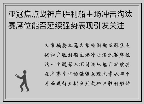 亚冠焦点战神户胜利船主场冲击淘汰赛席位能否延续强势表现引发关注