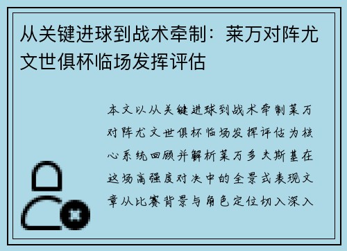 从关键进球到战术牵制：莱万对阵尤文世俱杯临场发挥评估
