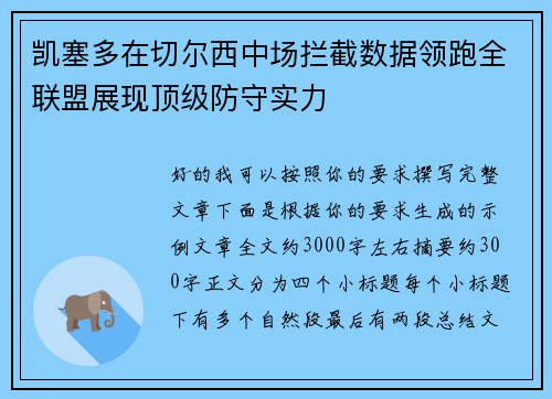 凯塞多在切尔西中场拦截数据领跑全联盟展现顶级防守实力