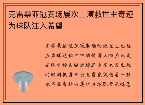 克雷桑亚冠赛场屡次上演救世主奇迹为球队注入希望