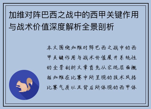 加维对阵巴西之战中的西甲关键作用与战术价值深度解析全景剖析