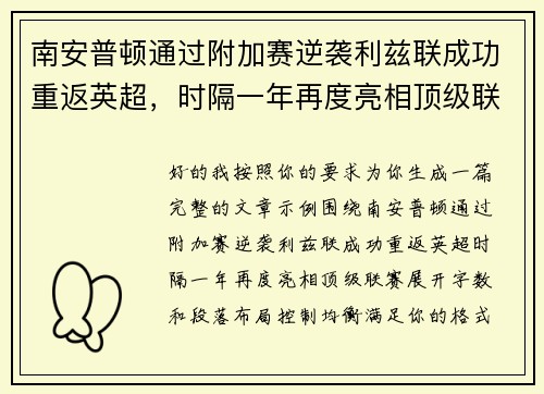 南安普顿通过附加赛逆袭利兹联成功重返英超，时隔一年再度亮相顶级联赛