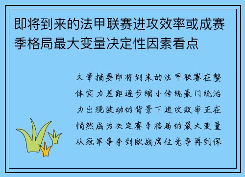 即将到来的法甲联赛进攻效率或成赛季格局最大变量决定性因素看点